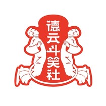 德云斗笑社之何尚复婚