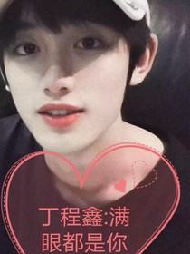 丁程鑫，满眼都是你