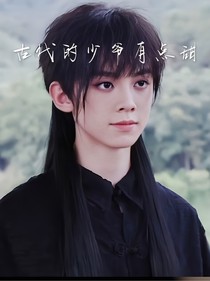 左航：古代的少爷有点甜——d344