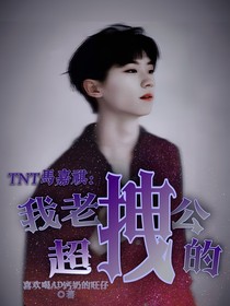 TNT马嘉祺：我老公超拽的！-d472