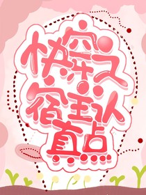 快穿之宿主认真点