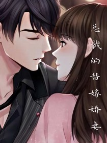 总裁的替嫁娇妻——楚哥哥你好坏