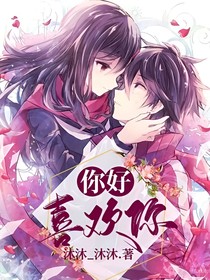 你好，我喜欢你！