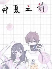 仲夏之前