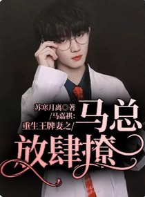 马嘉祺：重生王牌妻之马总放肆撩