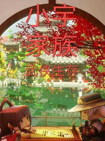 小宇家族武俠生存