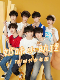 TNT：奶味小助理