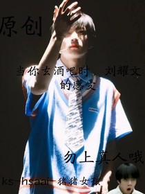 當(dāng)你去酒吧時，劉耀文的感受
