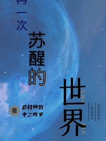 再一次苏醒的世界第二十话