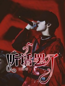 嚴(yán)浩翔：聽(tīng)話罷了
