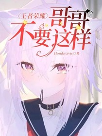 王者荣耀：哥哥不要这样