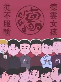 德云社：我的后宫