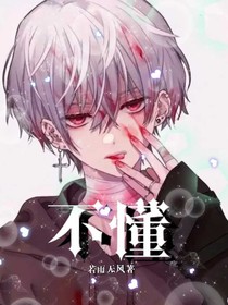 还是不懂