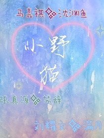 你的小野猫