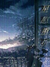 星慰重折