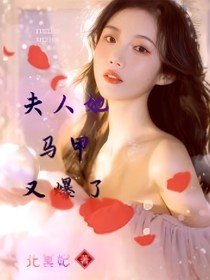 王，夫人她马甲又爆了