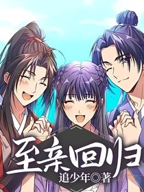 至亲回归