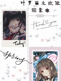 葉羅麗之歡迎回家