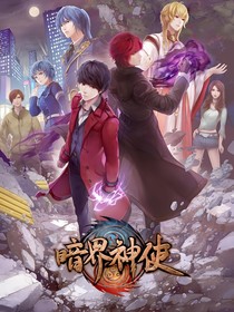 暗界神使：你就是你