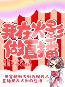 我在火影做直播