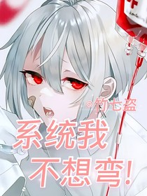 系统我不想弯！