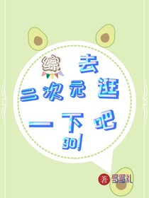综漫去二次元逛一下吧