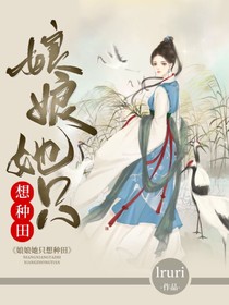娘娘她只想种田
