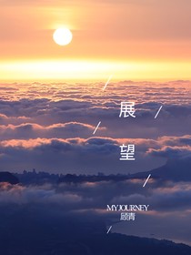 展望