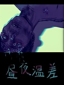 昼夜温差……
