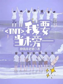 TNT：我要当榜一