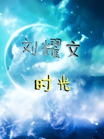 刘耀文，时光