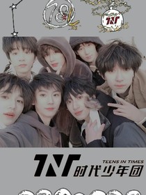 TNT：姐姐开心一点