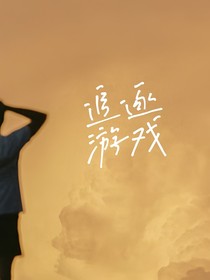 角逐与驯养