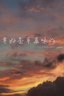 劉耀文：幸好是草莓味的