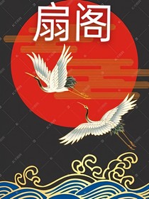 扇阁