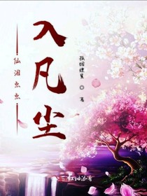 仙泪点点入凡尘