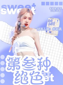 R1SE：第叁种绝色
