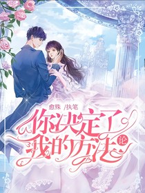 你决定了我的方法论