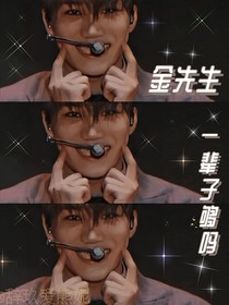 金先生，一輩子夠嗎