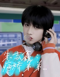 朱志鑫：病嬌弟弟……