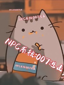 NPC系统：007出击