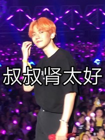 邊伯賢：叔叔腎太好