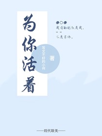 為你活著1