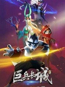 巨兵长城续传