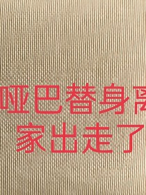 啞巴替身離家出走了