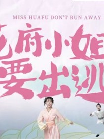 花府小姐要出逃