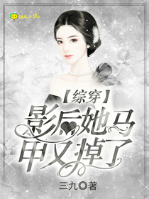 综穿影后你马甲又掉了