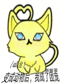 （all金）变成动物后我成了团宠