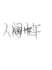 人間十年