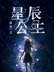 葉羅麗之星辰公主z